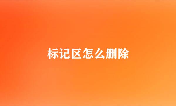 标记区怎么删除