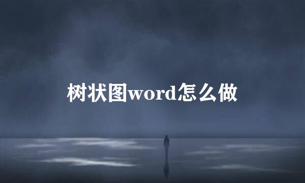 树状图word怎么做