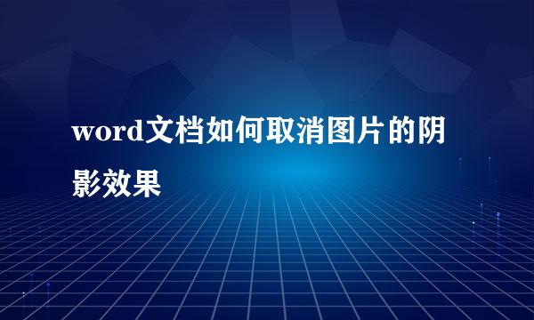 word文档如何取消图片的阴影效果