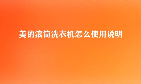 美的滚筒洗衣机怎么使用说明
