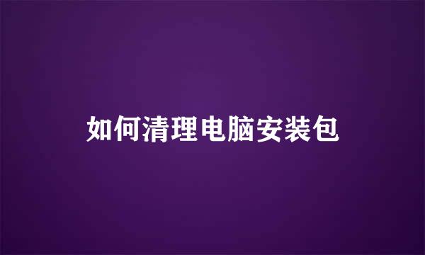 如何清理电脑安装包