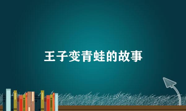 王子变青蛙的故事