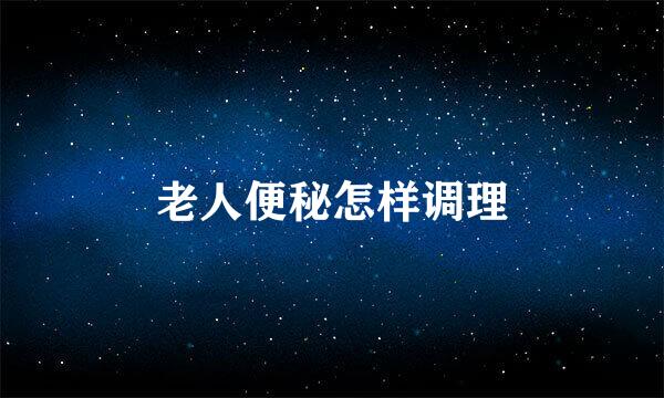 老人便秘怎样调理