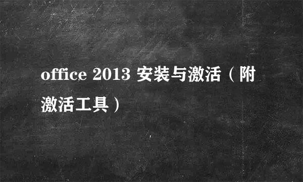 office 2013 安装与激活（附激活工具）