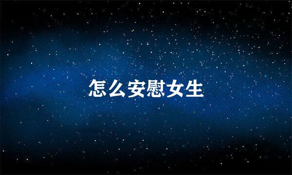怎么安慰女生