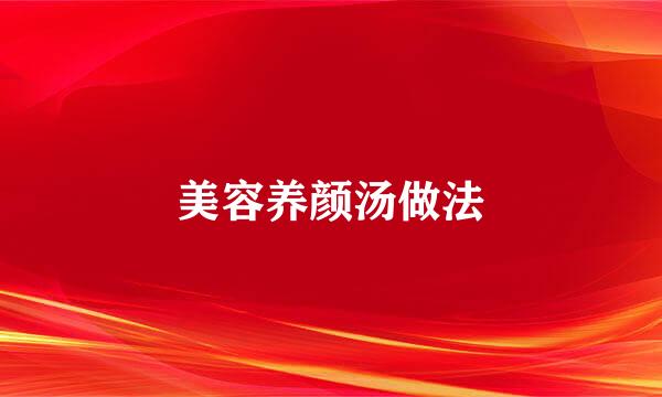 美容养颜汤做法