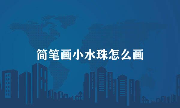 简笔画小水珠怎么画