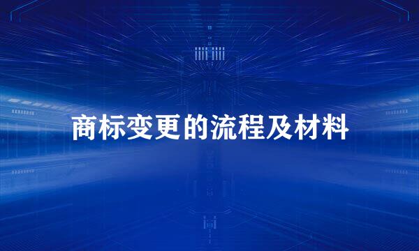 商标变更的流程及材料