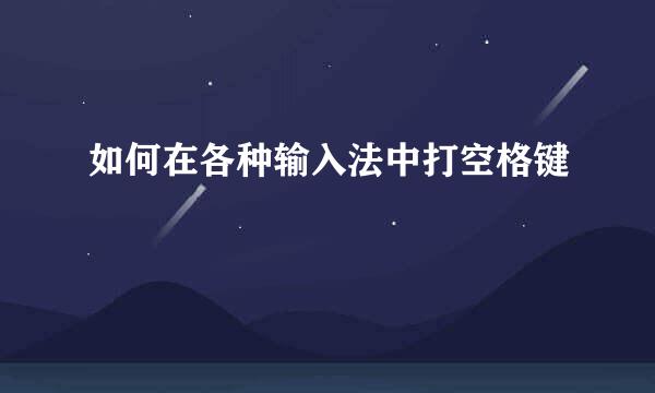 如何在各种输入法中打空格键