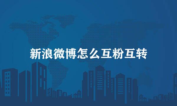 新浪微博怎么互粉互转