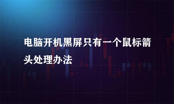 电脑开机黑屏只有一个鼠标箭头处理办法