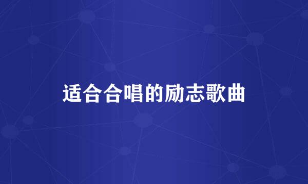适合合唱的励志歌曲