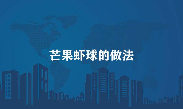 芒果虾球的做法