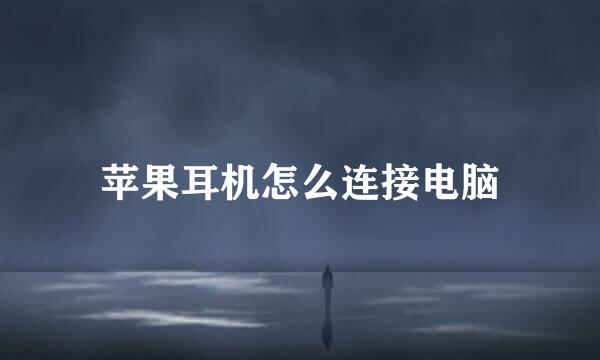 苹果耳机怎么连接电脑