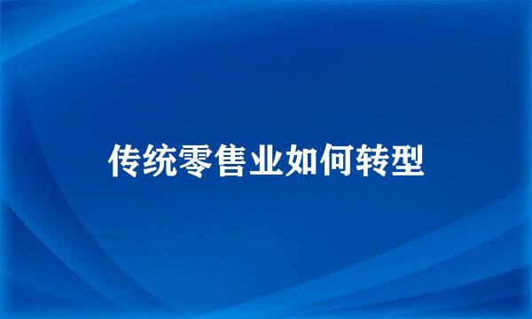 传统零售业如何转型