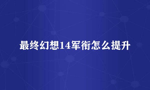 最终幻想14军衔怎么提升