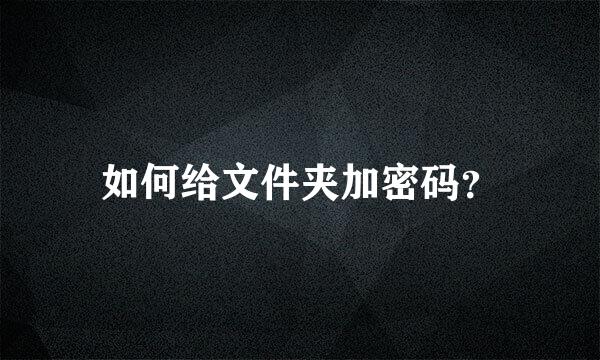 如何给文件夹加密码？
