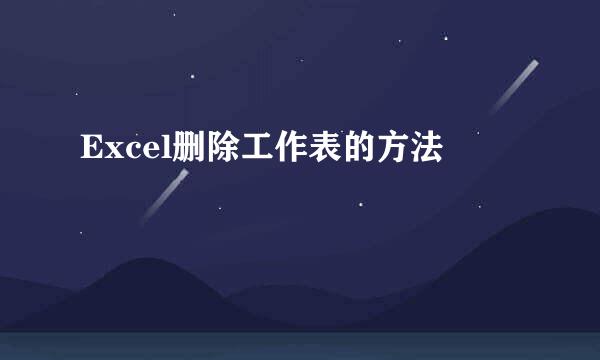 Excel删除工作表的方法