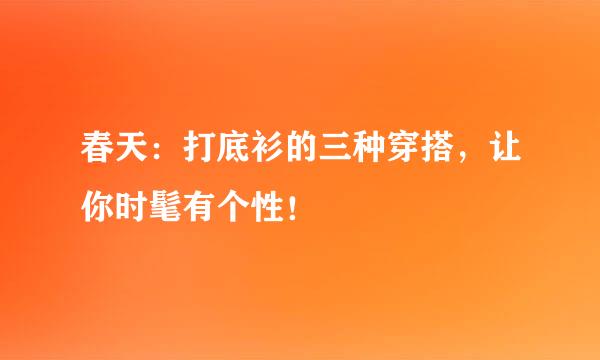 春天：打底衫的三种穿搭，让你时髦有个性！