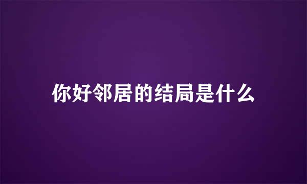 你好邻居的结局是什么