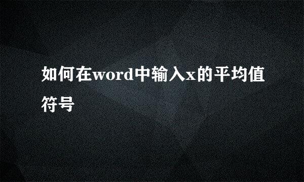 如何在word中输入x的平均值符号
