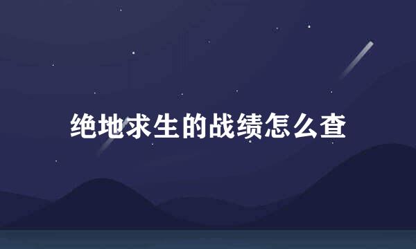 绝地求生的战绩怎么查
