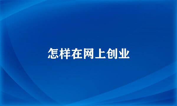 怎样在网上创业