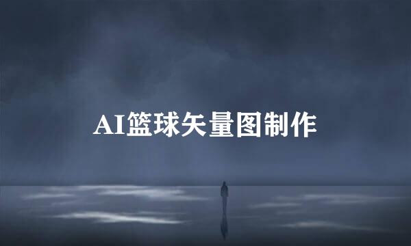 AI篮球矢量图制作