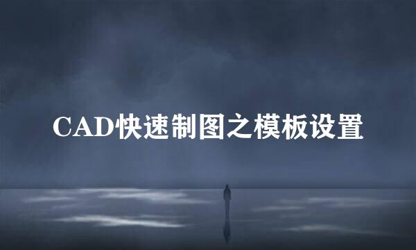 CAD快速制图之模板设置