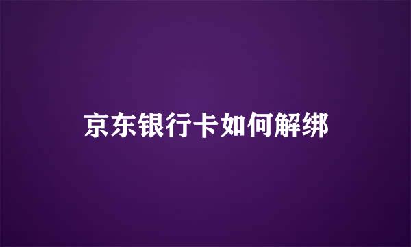 京东银行卡如何解绑
