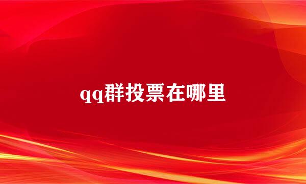 qq群投票在哪里