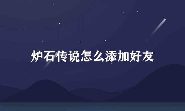 炉石传说怎么添加好友