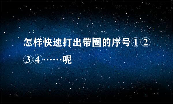 怎样快速打出带圈的序号①②③④……呢