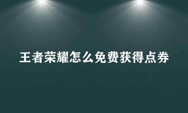 王者荣耀怎么免费获得点券