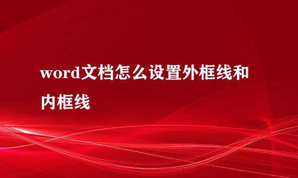 word文档怎么设置外框线和内框线