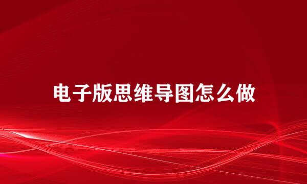 电子版思维导图怎么做