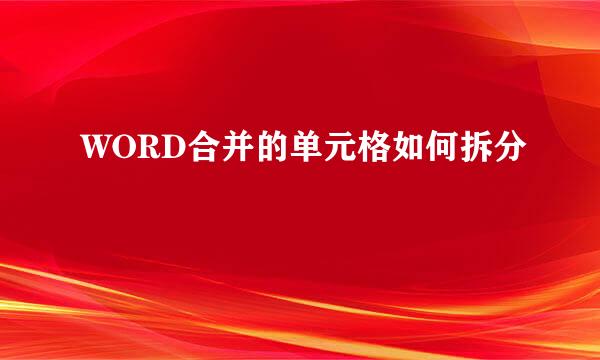 WORD合并的单元格如何拆分