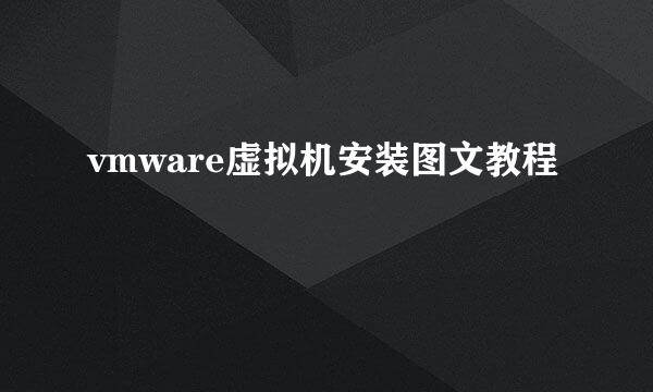 vmware虚拟机安装图文教程
