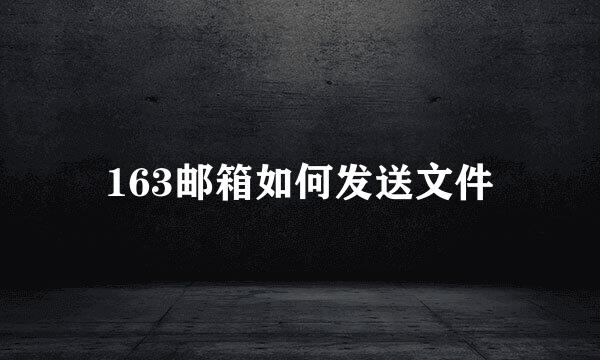 163邮箱如何发送文件