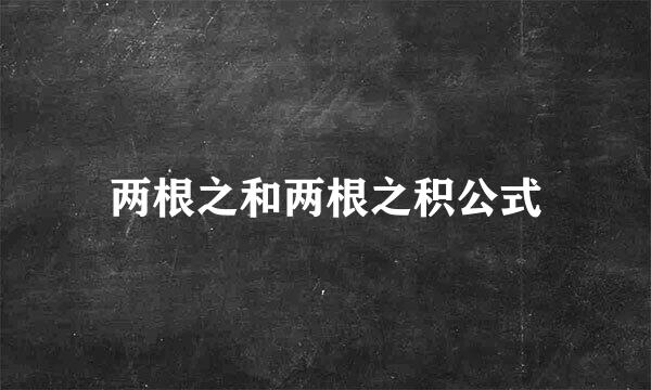 两根之和两根之积公式