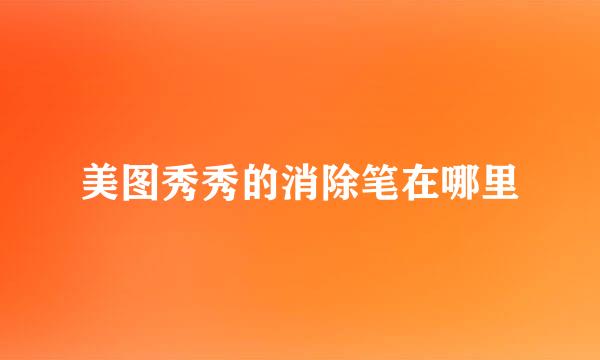 美图秀秀的消除笔在哪里