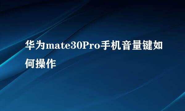 华为mate30Pro手机音量键如何操作