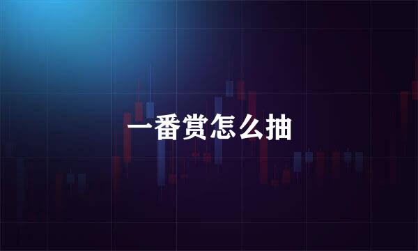 一番赏怎么抽