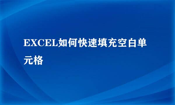 EXCEL如何快速填充空白单元格