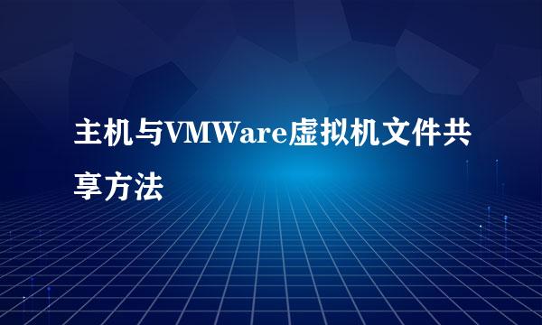 主机与VMWare虚拟机文件共享方法