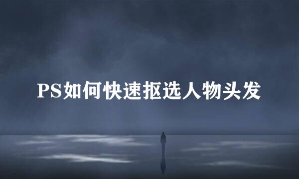 PS如何快速抠选人物头发