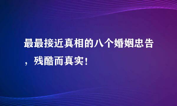 最最接近真相的八个婚姻忠告，残酷而真实！