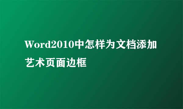 Word2010中怎样为文档添加艺术页面边框