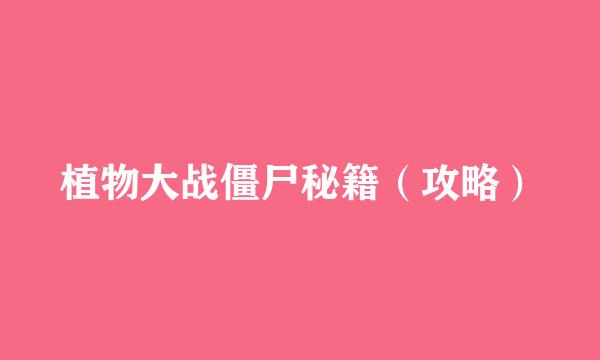 植物大战僵尸秘籍（攻略）