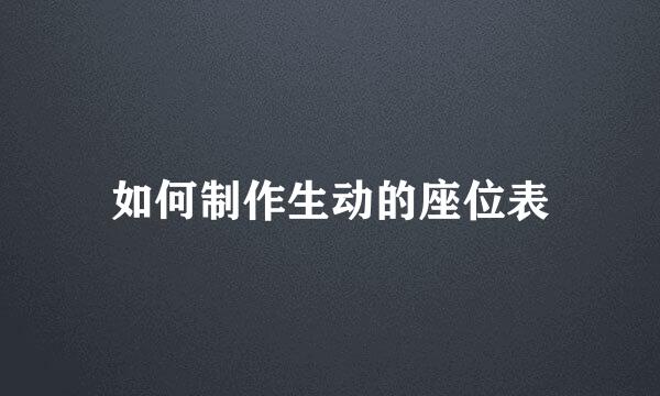 如何制作生动的座位表